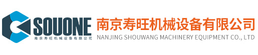 南京壽旺機械設備有限公司